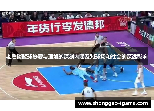 老詹谈篮球热爱与理解的深刻内涵及对球场和社会的深远影响