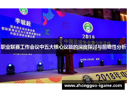 职业联赛工作会议中五大核心议题的深度探讨与前瞻性分析 职业联赛工作会议中五大核心议题的深度探讨与前瞻性分析