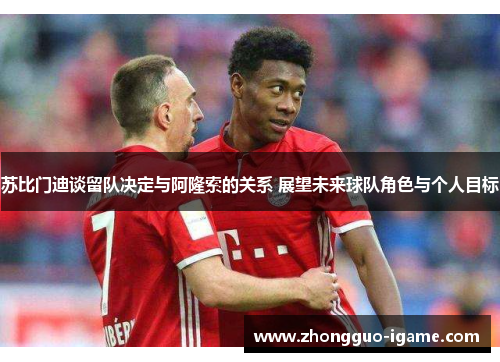 苏比门迪谈留队决定与阿隆索的关系 展望未来球队角色与个人目标