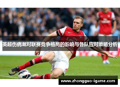 英超伤病潮对联赛竞争格局的影响与各队应对策略分析