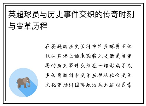 英超球员与历史事件交织的传奇时刻与变革历程 英超球员与历史事件交织的传奇时刻与变革历程