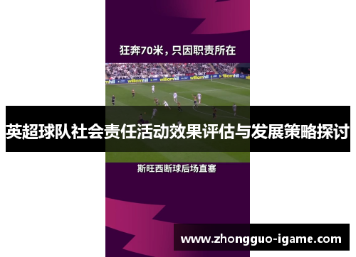 英超球队社会责任活动效果评估与发展策略探讨 英超球队社会责任活动效果评估与发展策略探讨