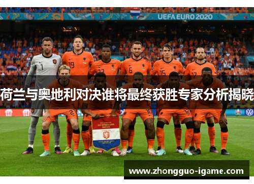 荷兰与奥地利对决谁将最终获胜专家分析揭晓