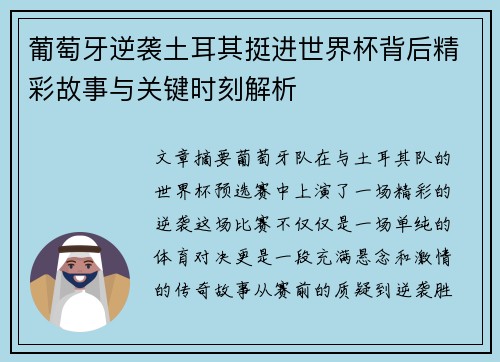 葡萄牙逆袭土耳其挺进世界杯背后精彩故事与关键时刻解析 葡萄牙逆袭土耳其挺进世界杯背后精彩故事与关键时刻解析