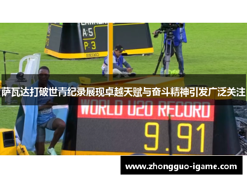 萨瓦达打破世青纪录展现卓越天赋与奋斗精神引发广泛关注