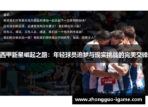 西甲新星崛起之路:年轻球员追梦与现实挑战的完美交锋 西甲新星崛起之路:年轻球员追梦与现实挑战的完美交锋