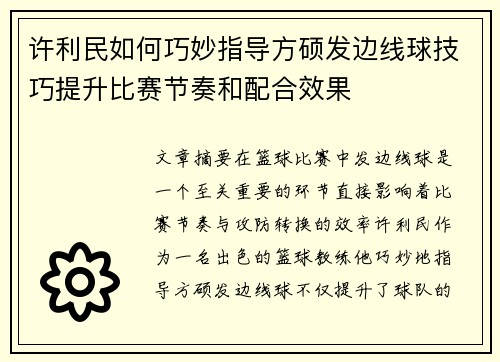 许利民如何巧妙指导方硕发边线球技巧提升比赛节奏和配合效果