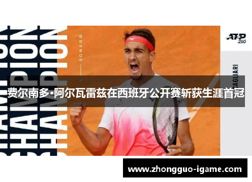 费尔南多·阿尔瓦雷兹在西班牙公开赛斩获生涯首冠