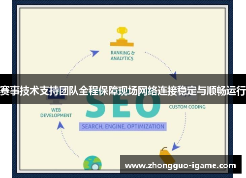赛事技术支持团队全程保障现场网络连接稳定与顺畅运行