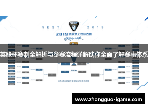 英联杯赛制全解析与参赛流程详解助你全面了解赛事体系