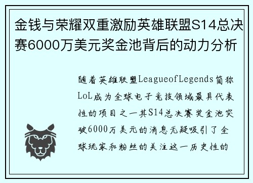金钱与荣耀双重激励英雄联盟S14总决赛6000万美元奖金池背后的动力分析 金钱与荣耀双重激励英雄联盟S14总决赛6000万美元奖金池背后的动力分析
