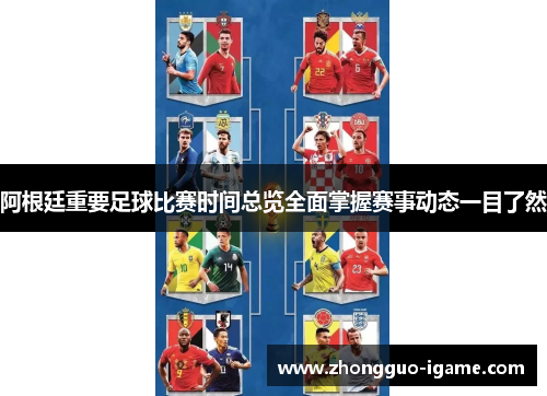 阿根廷重要足球比赛时间总览全面掌握赛事动态一目了然