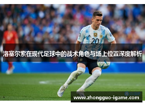 洛塞尔索在现代足球中的战术角色与场上位置深度解析