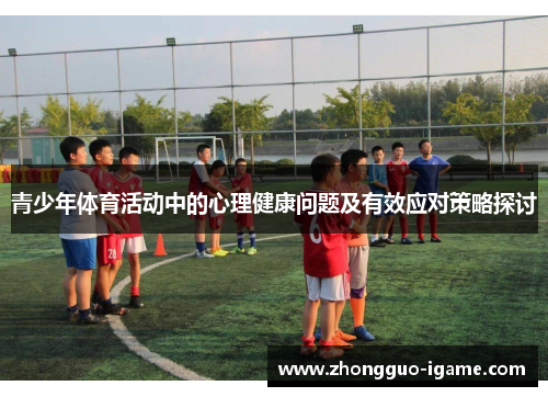 青少年体育活动中的心理健康问题及有效应对策略探讨