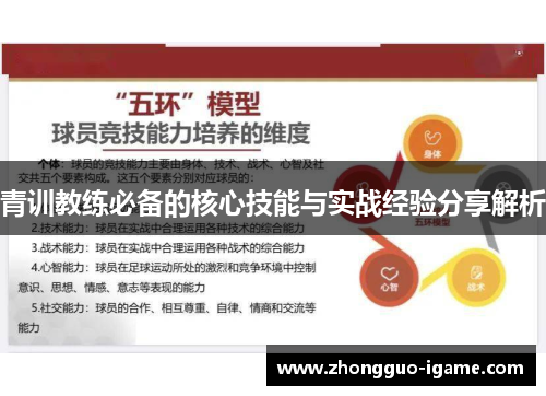 青训教练必备的核心技能与实战经验分享解析
