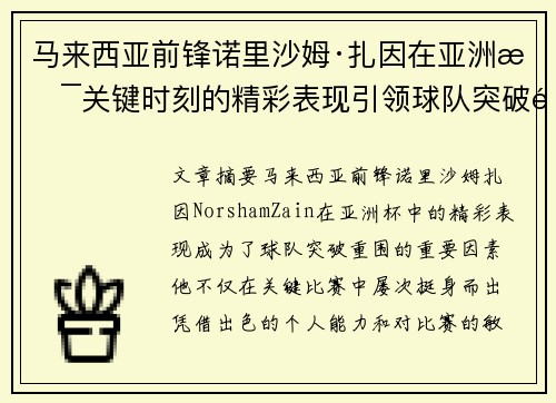马来西亚前锋诺里沙姆·扎因在亚洲杯关键时刻的精彩表现引领球队突破重围