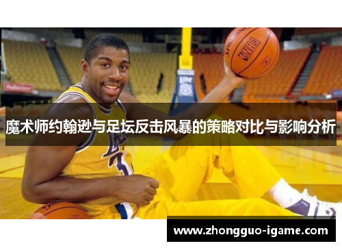 魔术师约翰逊与足坛反击风暴的策略对比与影响分析