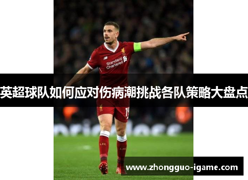 英超球队如何应对伤病潮挑战各队策略大盘点