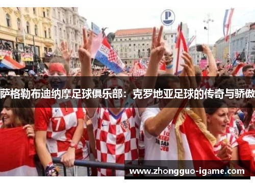 萨格勒布迪纳摩足球俱乐部：克罗地亚足球的传奇与骄傲