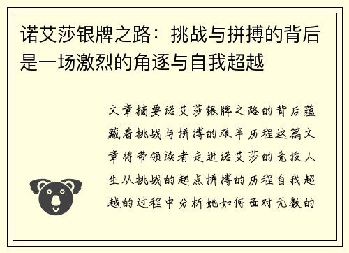 诺艾莎银牌之路：挑战与拼搏的背后是一场激烈的角逐与自我超越