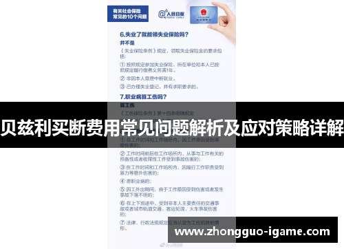 贝兹利买断费用常见问题解析及应对策略详解