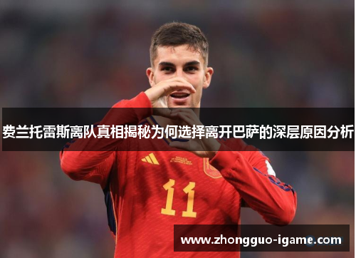 费兰托雷斯离队真相揭秘为何选择离开巴萨的深层原因分析