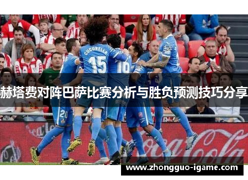 赫塔费对阵巴萨比赛分析与胜负预测技巧分享