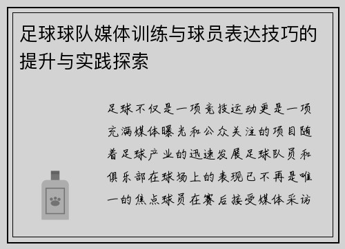 足球球队媒体训练与球员表达技巧的提升与实践探索