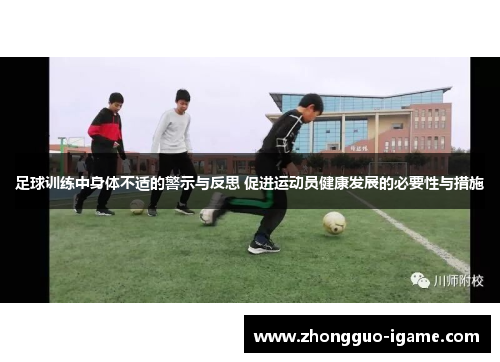 足球训练中身体不适的警示与反思 促进运动员健康发展的必要性与措施
