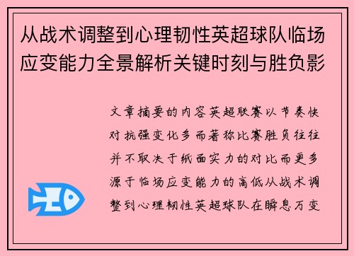 从战术调整到心理韧性英超球队临场应变能力全景解析关键时刻与胜负影响