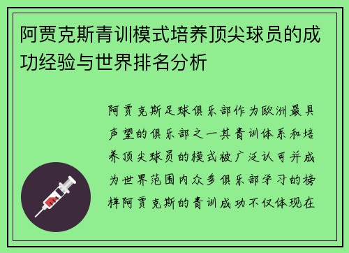 阿贾克斯青训模式培养顶尖球员的成功经验与世界排名分析