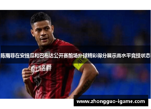 陈雨菲在安提瓜和巴布达公开赛前场扑球精彩得分展示高水平竞技状态