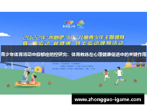 青少年体育活动中抑郁症防控研究：体育教练在心理健康促进中的关键作用