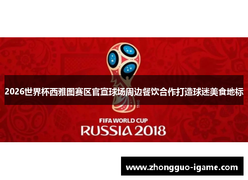 2026世界杯西雅图赛区官宣球场周边餐饮合作打造球迷美食地标 2026世界杯西雅图赛区官宣球场周边餐饮合作打造球迷美食地标