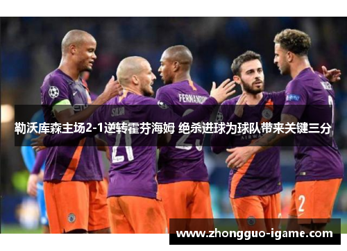 勒沃库森主场2-1逆转霍芬海姆 绝杀进球为球队带来关键三分 勒沃库森主场2-1逆转霍芬海姆 绝杀进球为球队带来关键三分