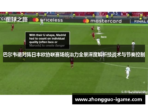巴尔韦德对阵日本欧协联赛场统治力全景深度解析技战术与节奏控制