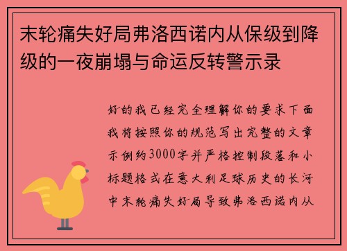 末轮痛失好局弗洛西诺内从保级到降级的一夜崩塌与命运反转警示录