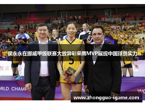 侯永永在挪威甲级联赛大放异彩荣膺MVP展现中国球员实力