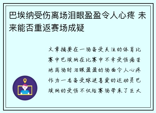 巴埃纳受伤离场泪眼盈盈令人心疼 未来能否重返赛场成疑