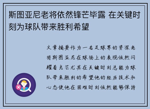 斯图亚尼老将依然锋芒毕露 在关键时刻为球队带来胜利希望 斯图亚尼老将依然锋芒毕露 在关键时刻为球队带来胜利希望