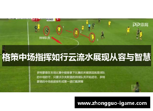 格策中场指挥如行云流水展现从容与智慧