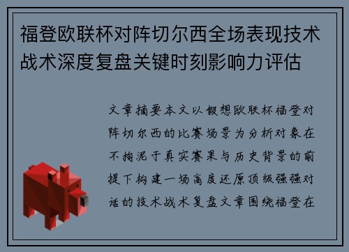 福登欧联杯对阵切尔西全场表现技术战术深度复盘关键时刻影响力评估
