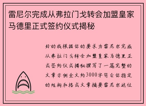 雷尼尔完成从弗拉门戈转会加盟皇家马德里正式签约仪式揭秘