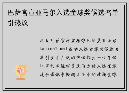 巴萨官宣亚马尔入选金球奖候选名单引热议 巴萨官宣亚马尔入选金球奖候选名单引热议