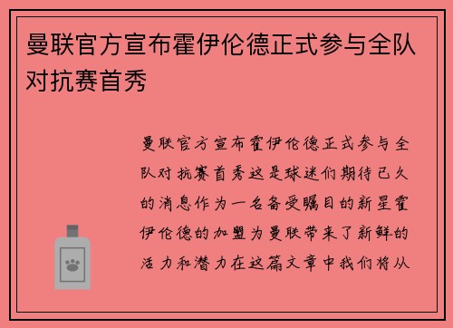 曼联官方宣布霍伊伦德正式参与全队对抗赛首秀