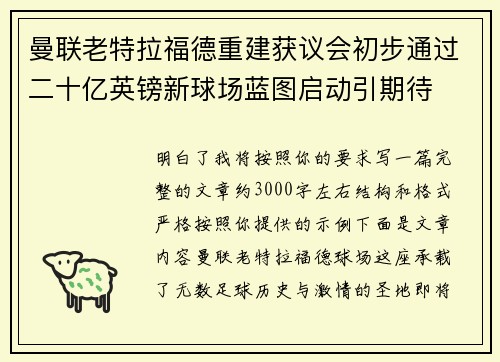 曼联老特拉福德重建获议会初步通过二十亿英镑新球场蓝图启动引期待 曼联老特拉福德重建获议会初步通过二十亿英镑新球场蓝图启动引期待