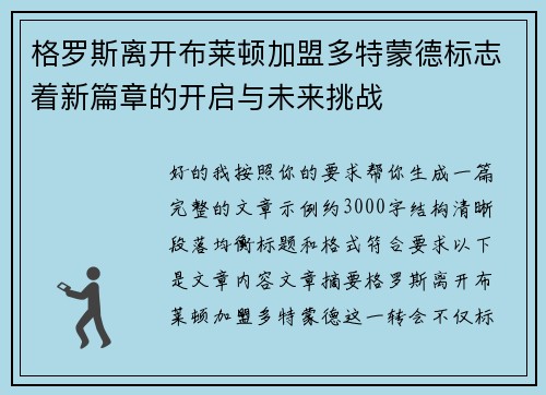 格罗斯离开布莱顿加盟多特蒙德标志着新篇章的开启与未来挑战 格罗斯离开布莱顿加盟多特蒙德标志着新篇章的开启与未来挑战