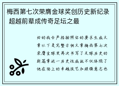梅西第七次荣膺金球奖创历史新纪录 超越前辈成传奇足坛之最 梅西第七次荣膺金球奖创历史新纪录 超越前辈成传奇足坛之最