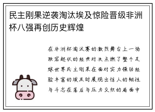 民主刚果逆袭淘汰埃及惊险晋级非洲杯八强再创历史辉煌 民主刚果逆袭淘汰埃及惊险晋级非洲杯八强再创历史辉煌