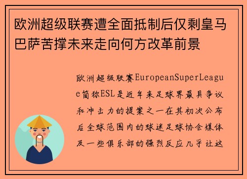 欧洲超级联赛遭全面抵制后仅剩皇马巴萨苦撑未来走向何方改革前景 欧洲超级联赛遭全面抵制后仅剩皇马巴萨苦撑未来走向何方改革前景